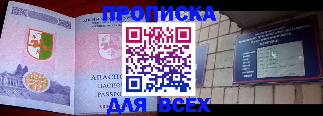 купить прописку в Удмуртии